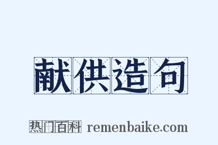 献供造句是什么意思的图片